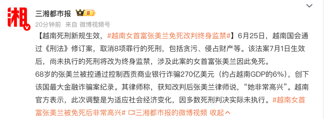 越南取消8项死刑罪名 越南女首富张美兰将由死刑改判终身监禁 律师：她非常高兴