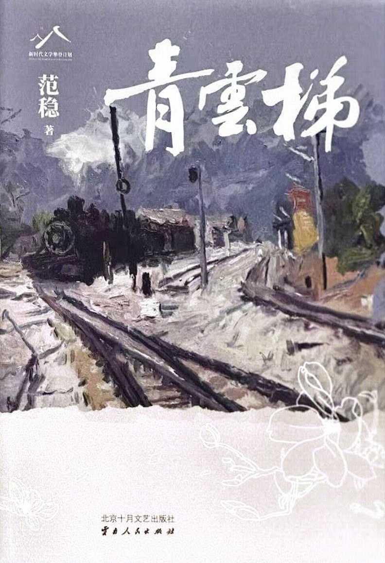 范稳《青云梯》：彩云之南的铁路传奇