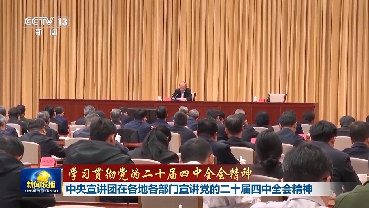 视频丨中央宣讲团在各地各部门宣讲党的二十届四中全会精神