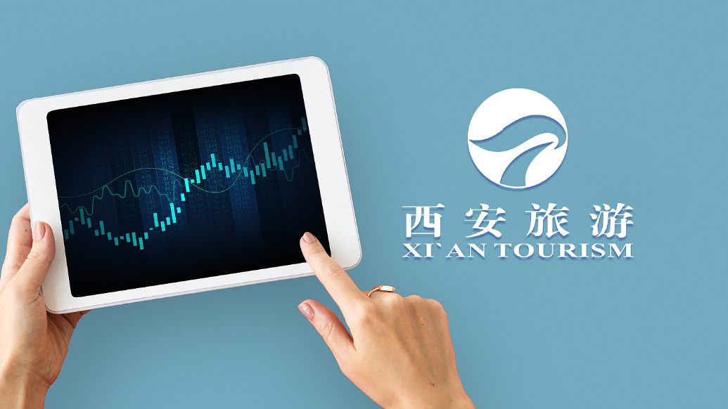 西安旅游：拟定增募资不超过3亿元，全部用于补充流动资金及偿还银行贷款