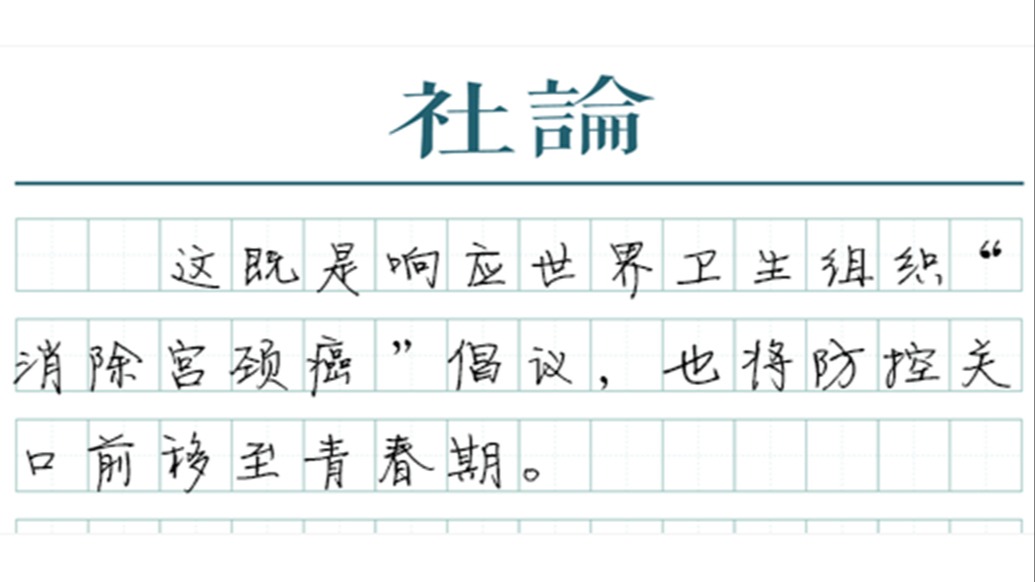 【社论】HPV疫苗免费接种，以国家之力保护女性健康