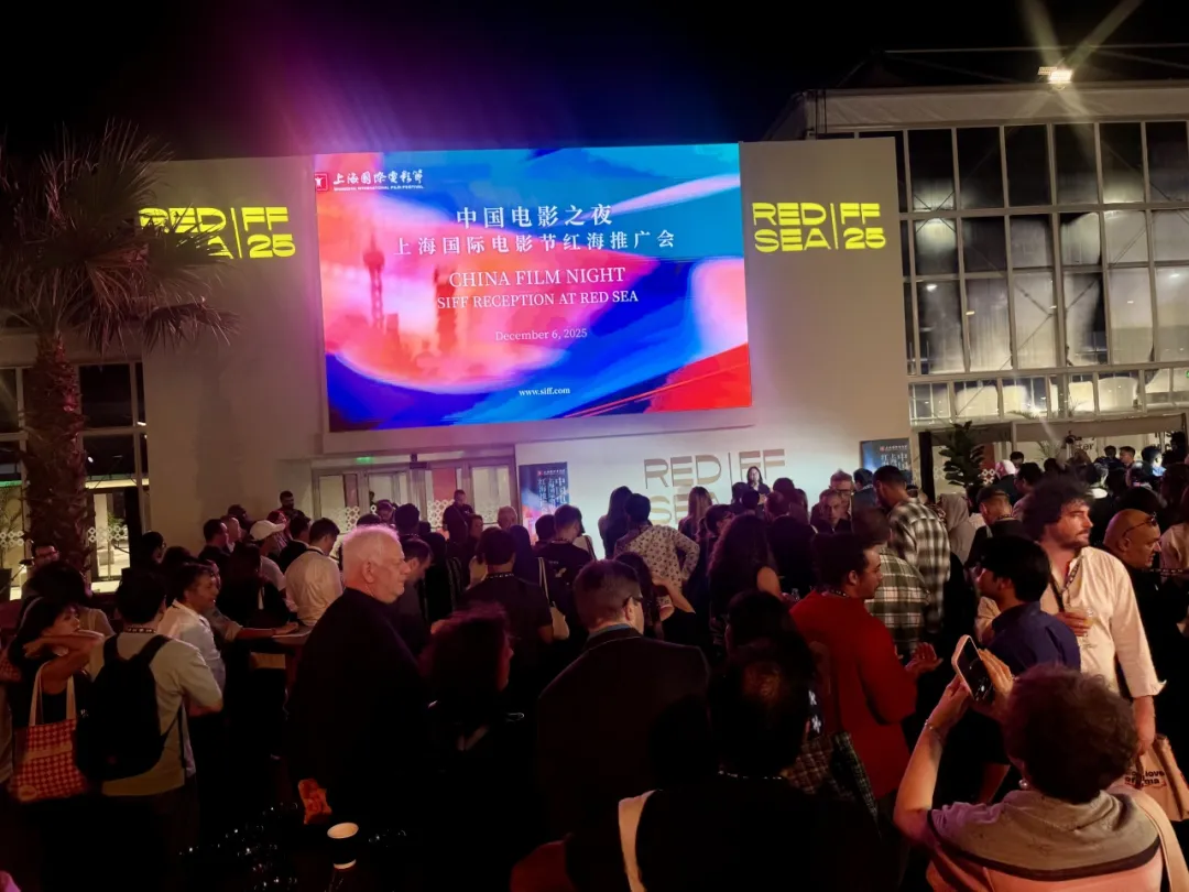 上海国际电影节2025红海推广会在沙特吉达举行