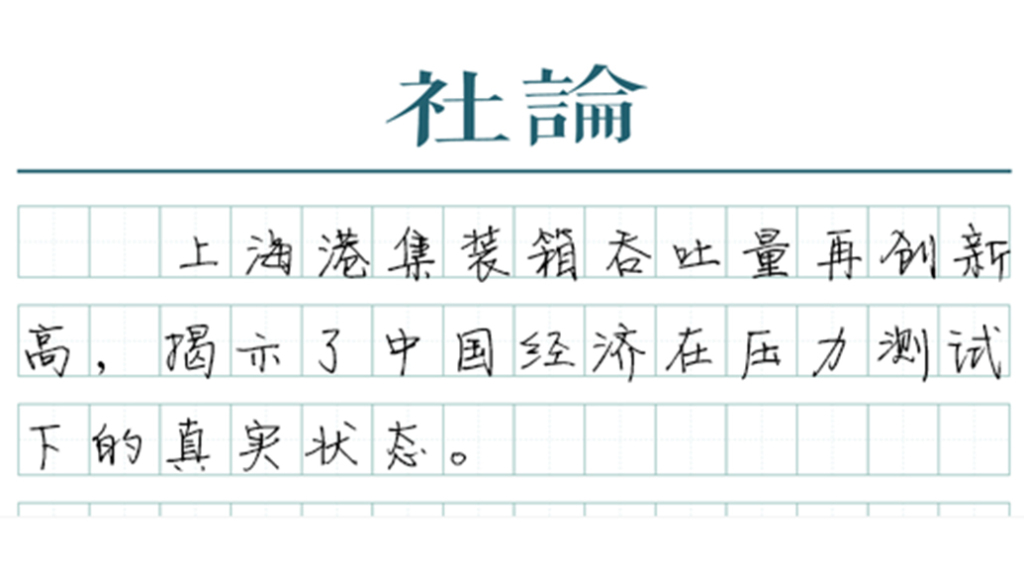 【社论】在上海港看见中国经济动能之变